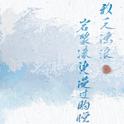 以沫（记Priest《默读》）专辑