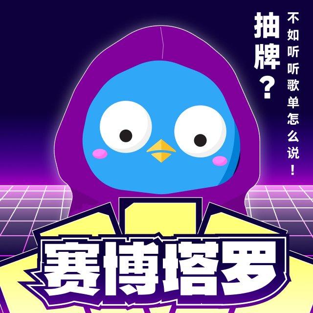 赛博塔罗 | 抽牌？不如听听歌单怎么说！ | 在线播放 | 网易云音乐