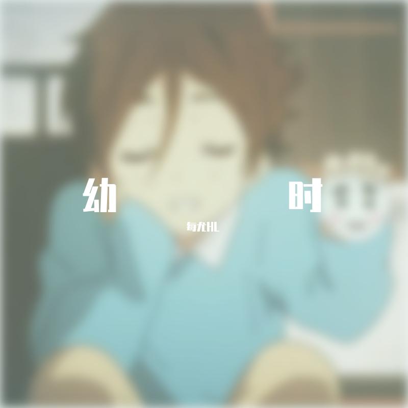 幼时