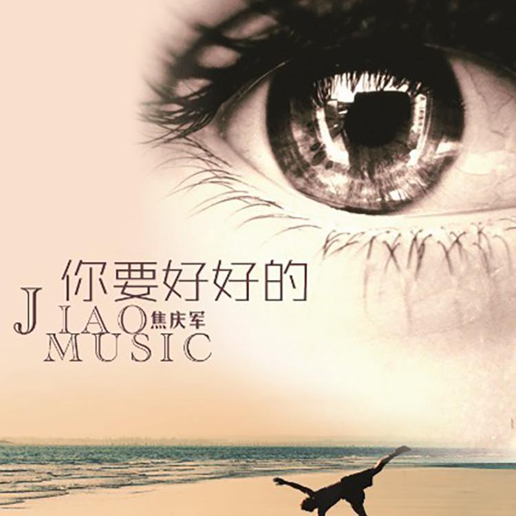 你要好好的