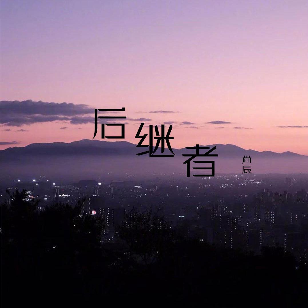 后继者