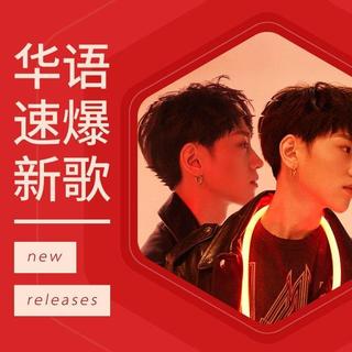 速爆新歌