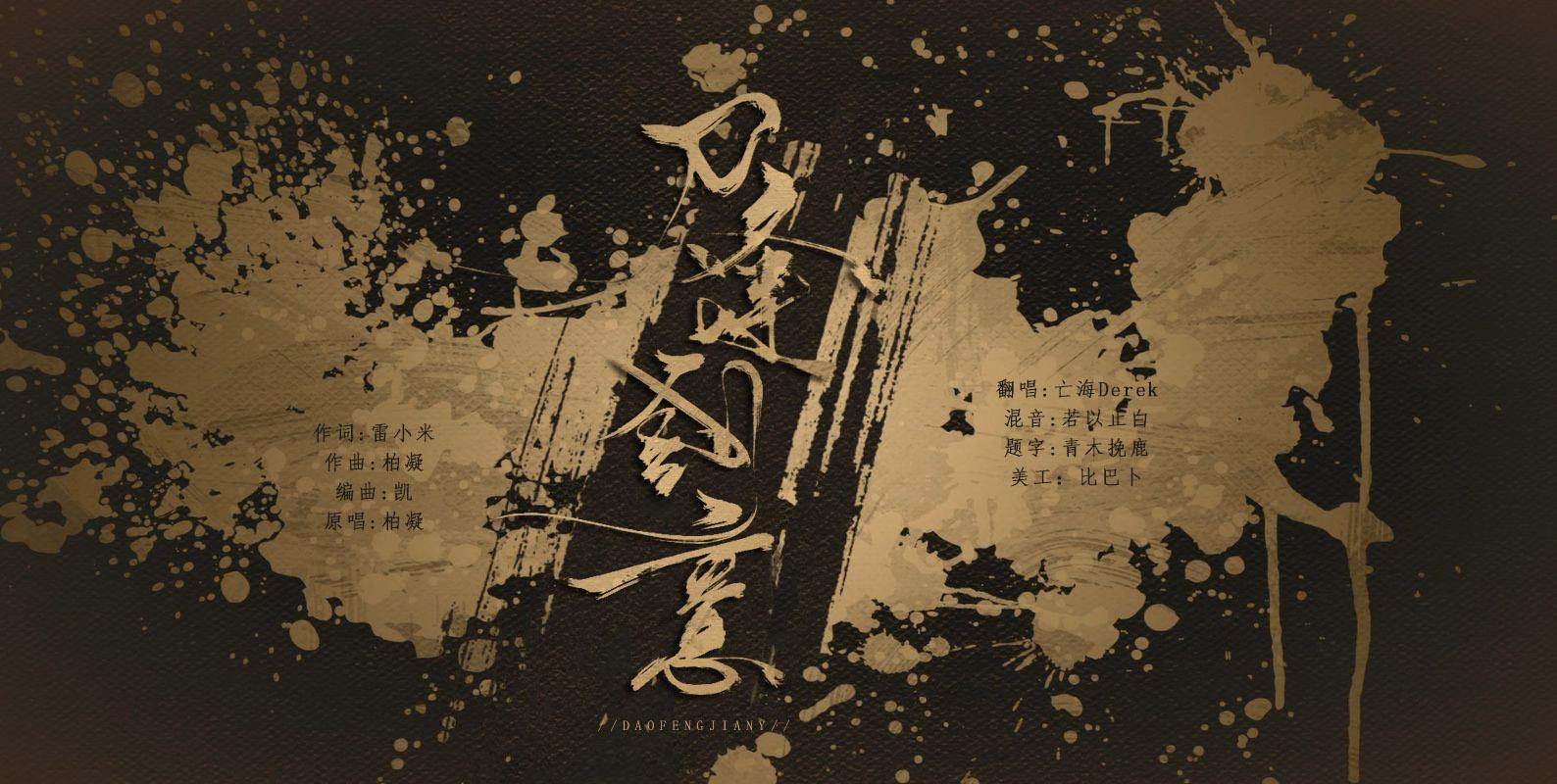 【刀逢剑意】柏凝生贺