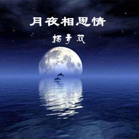 月夜相思情（原版和声伴奏）