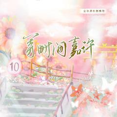 等时间嘉许——记十年后（全职高手原创同人歌） 伴奏