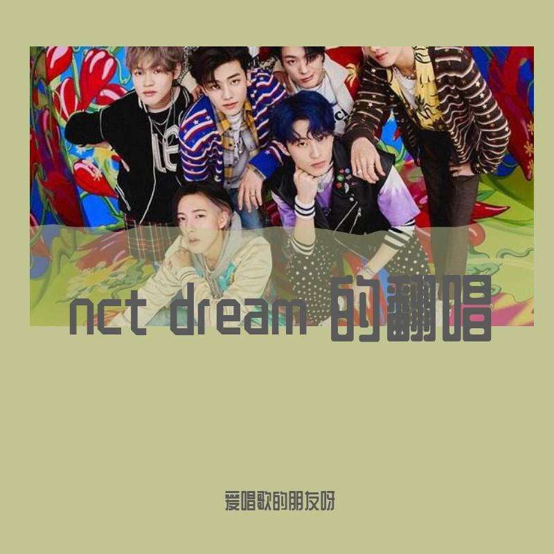 nct dream 的翻唱