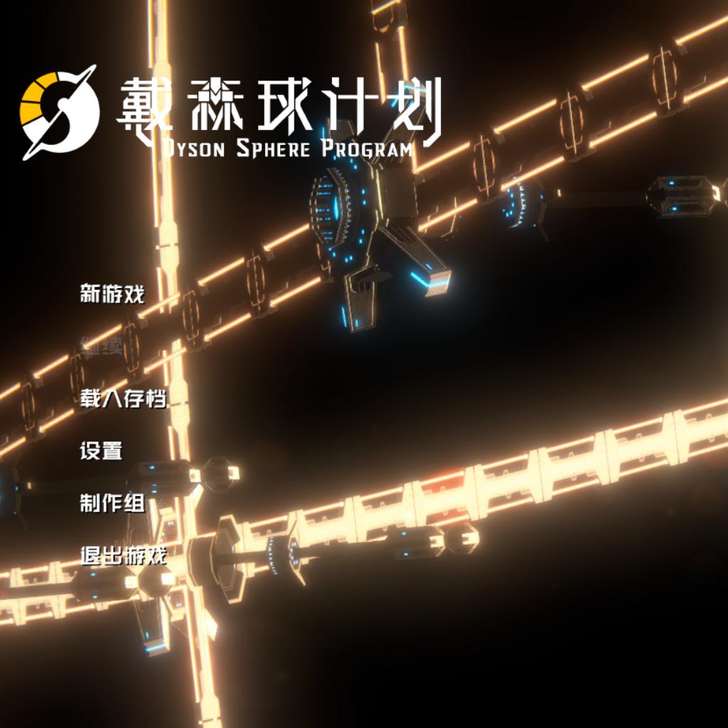 【戴森球计划】抛向浩瀚宇宙的浪漫