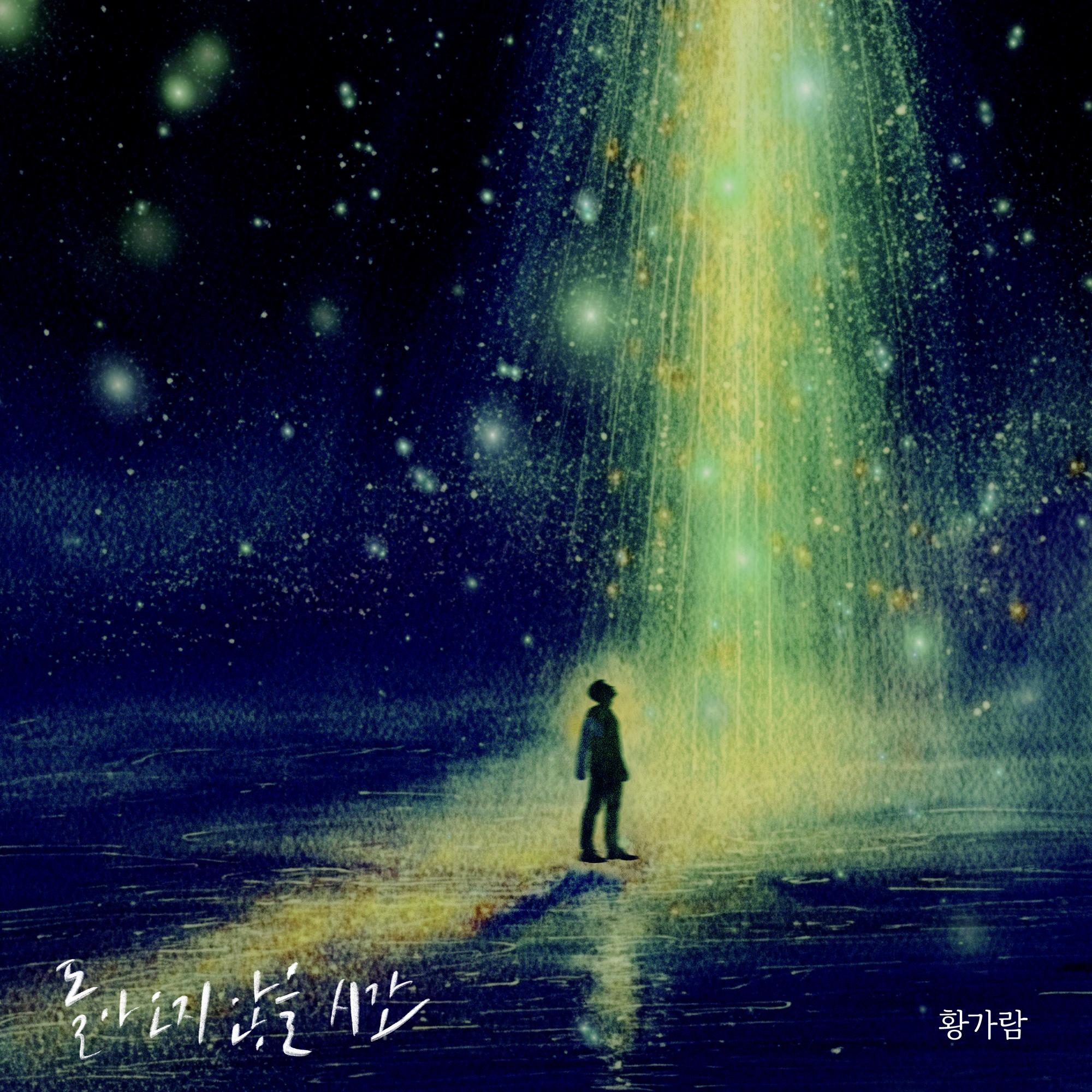 돌아오지 않을 시간 (황가람 X 노무사 노무진 OST)