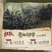 归队 影视原声带