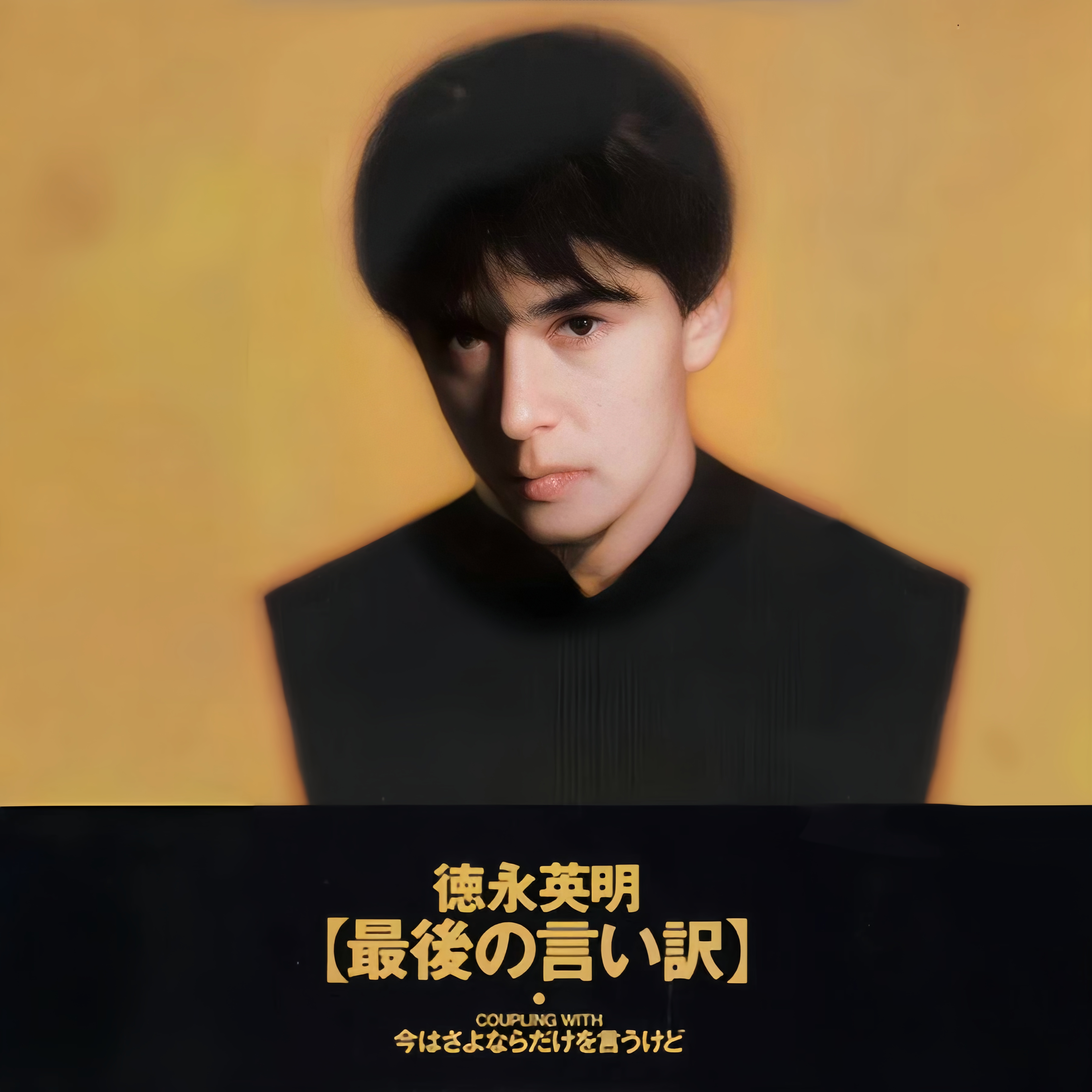 最后の言い訳
