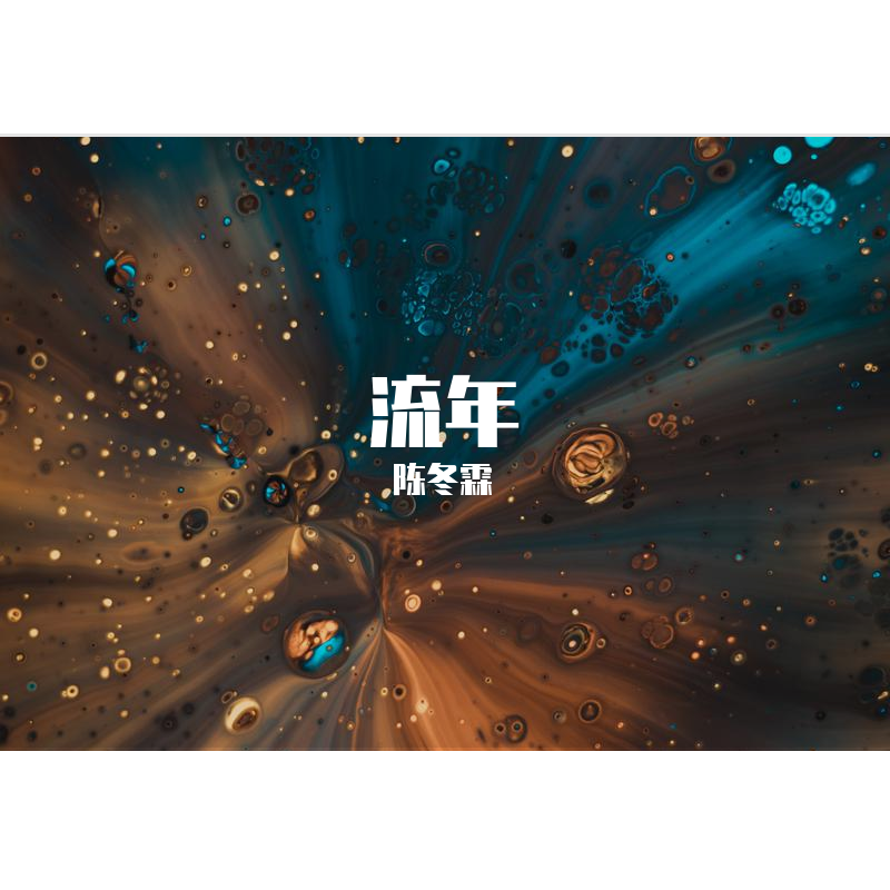 流年