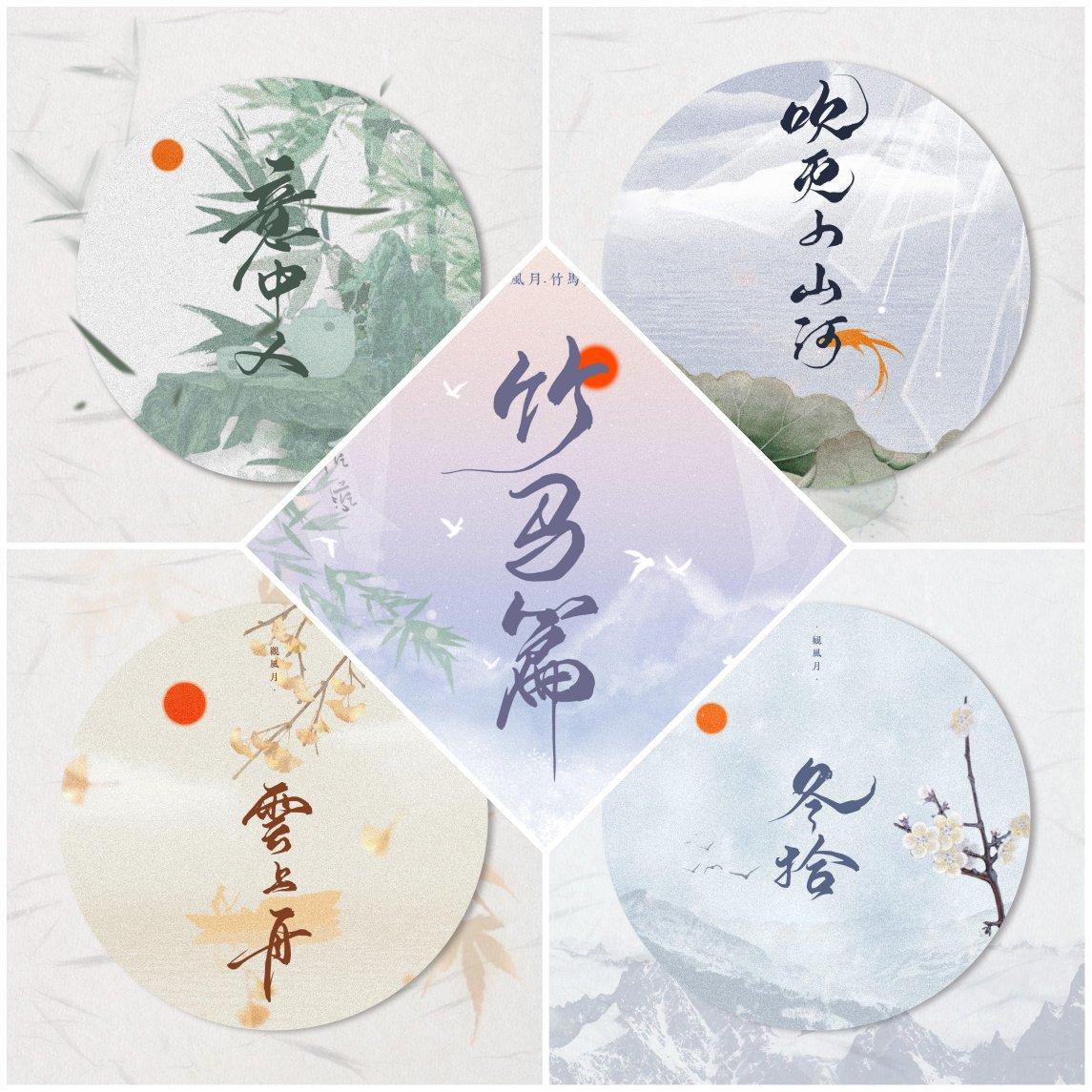 ｜观风月·竹马篇｜ 不关风月，只观风月