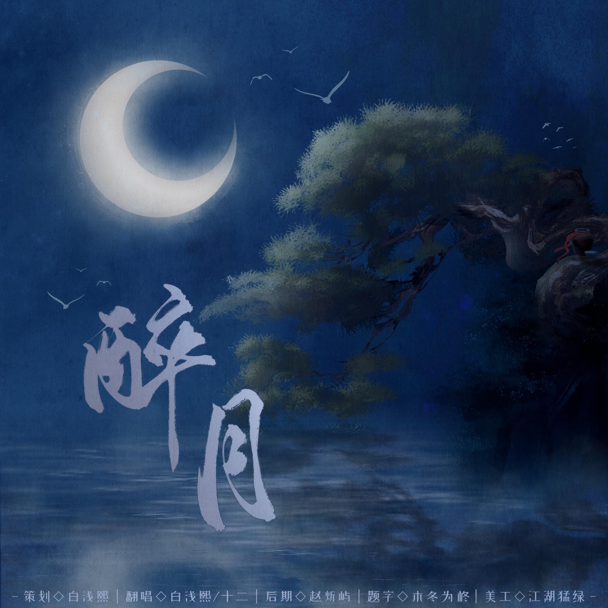 醉月