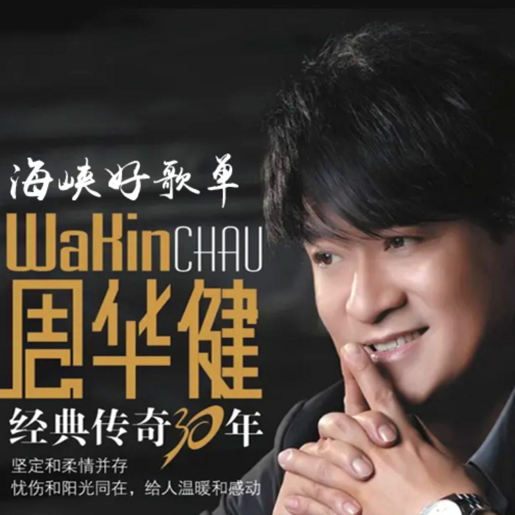 周华健 | 原唱歌单 | 演唱会现场 | 精选
