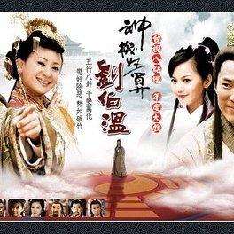 神机妙算刘伯温全曲