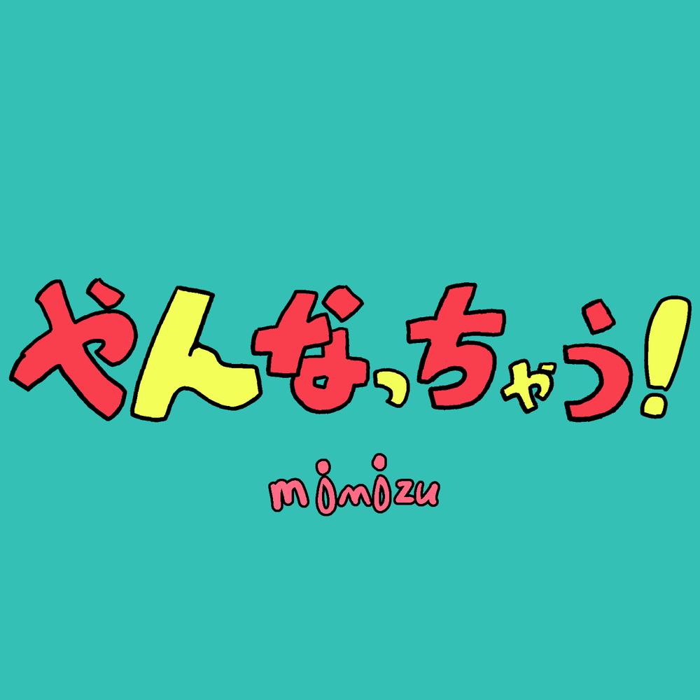 やんなっちゃう！