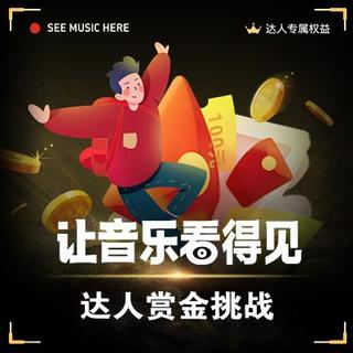 赏金计划专用歌单