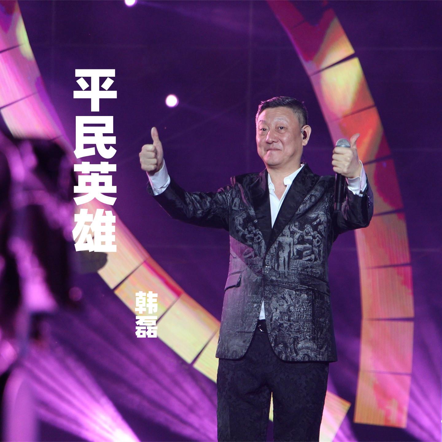 平民英雄