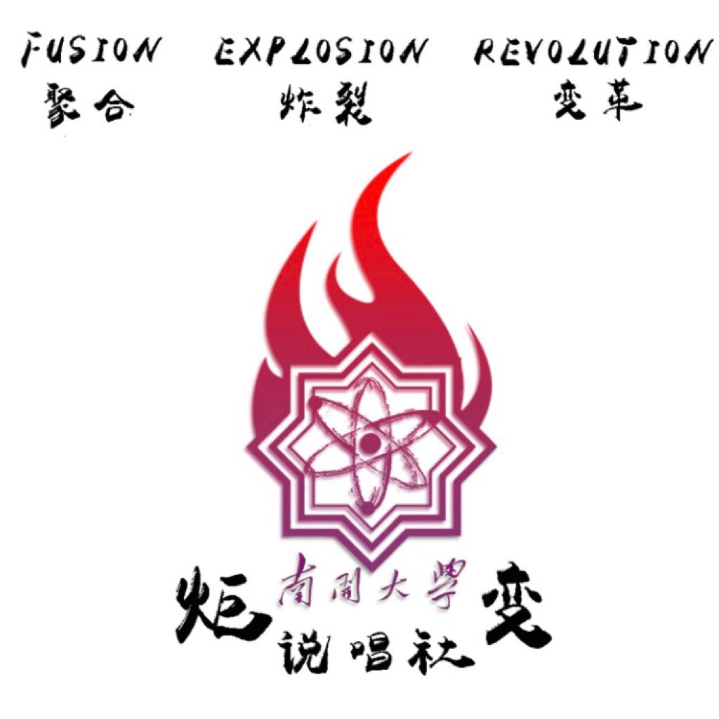 NKU丨炬变社