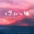《只想和你睡》