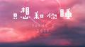 《只想和你睡》专辑