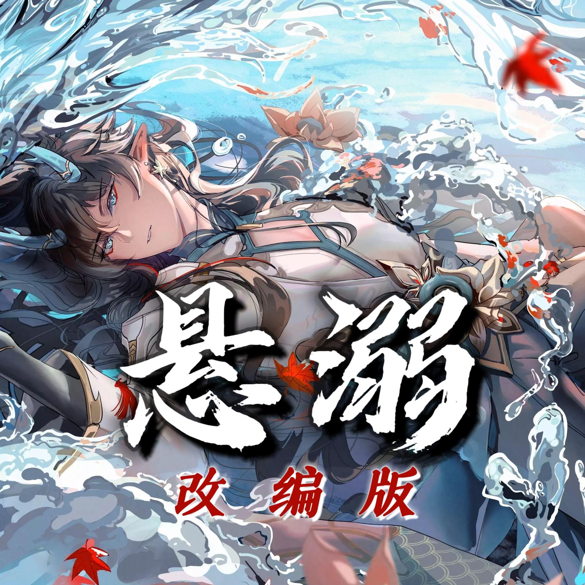 【崩铁填翻/饮月】悬溺
