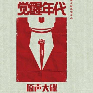 觉醒年代『原声』
