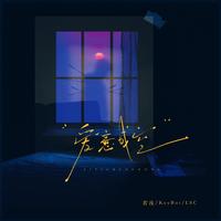 成学迅-守护生命的光伴奏