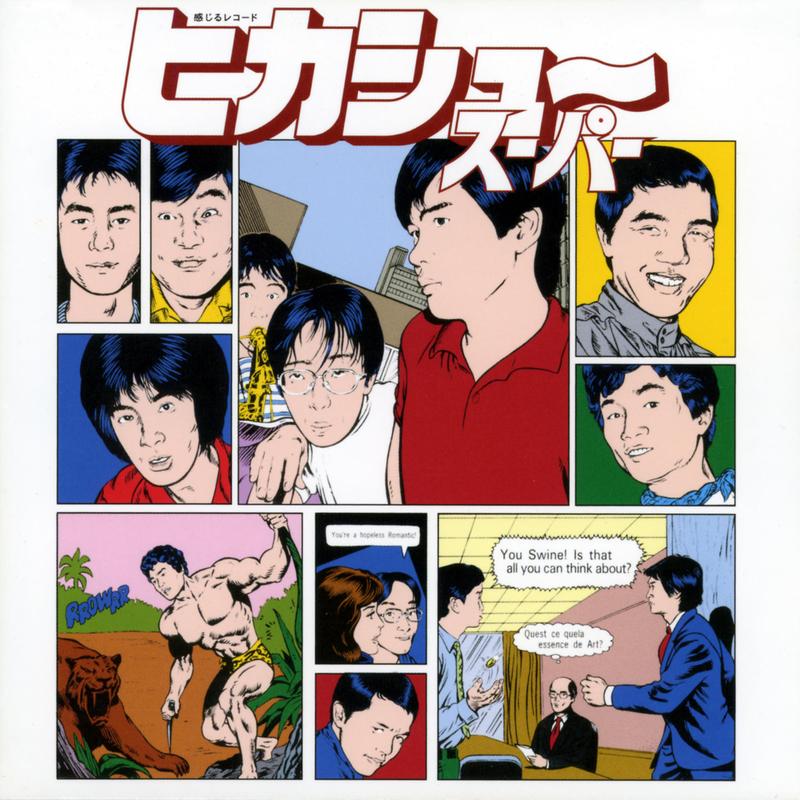 ヒカシュー・スーパー