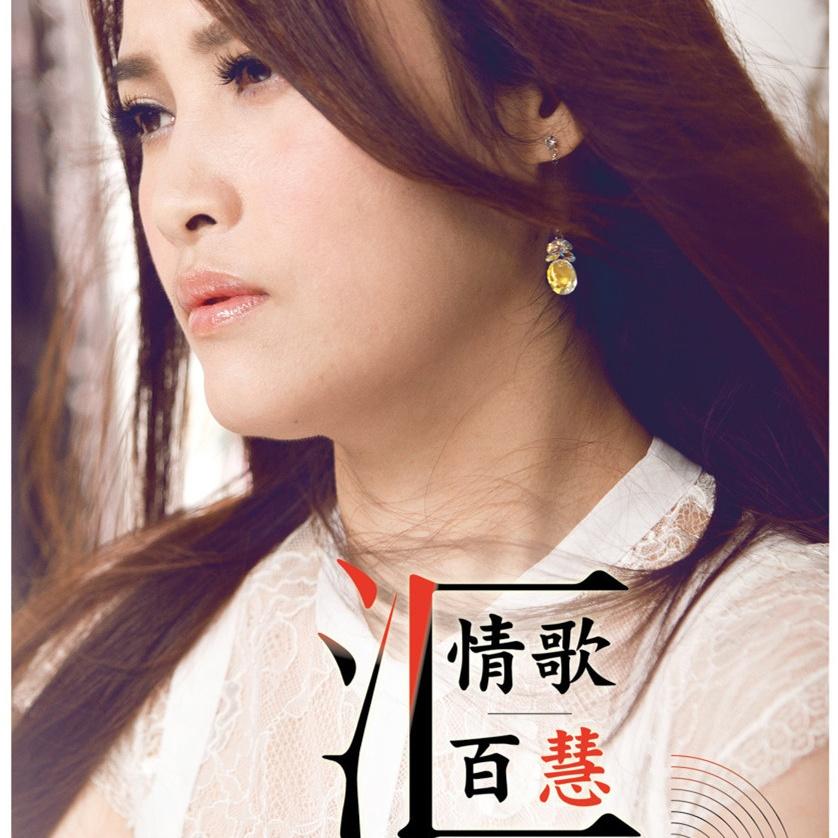 情歌百慧