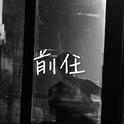 前任EX专辑