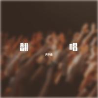囍(女生版伴奏) (原版立体声)
