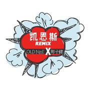 王愚-凯恩斯 Remix（OLD NinE九哥 / 郭子健_Ethen remix）