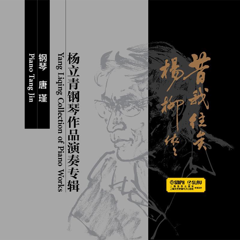 昔我往矣 杨柳依依——杨立青钢琴作品演奏专辑