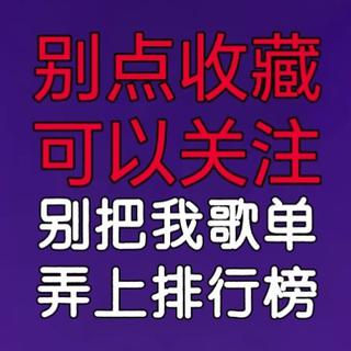 别点收藏可以关注俺别把我歌单弄上榜求求了