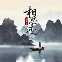 马绪真 - 与君初相识(伴奏)
