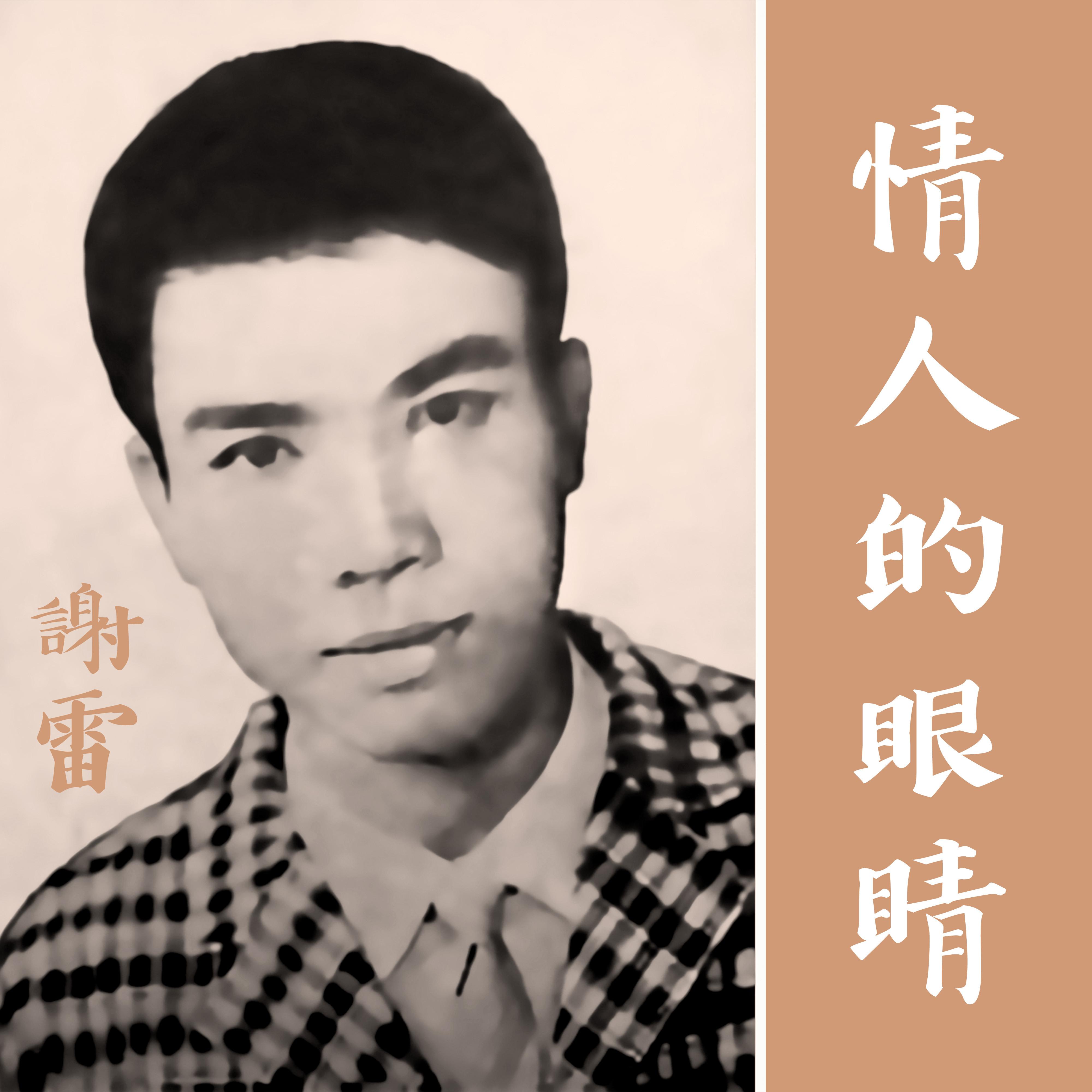 情人的眼睛