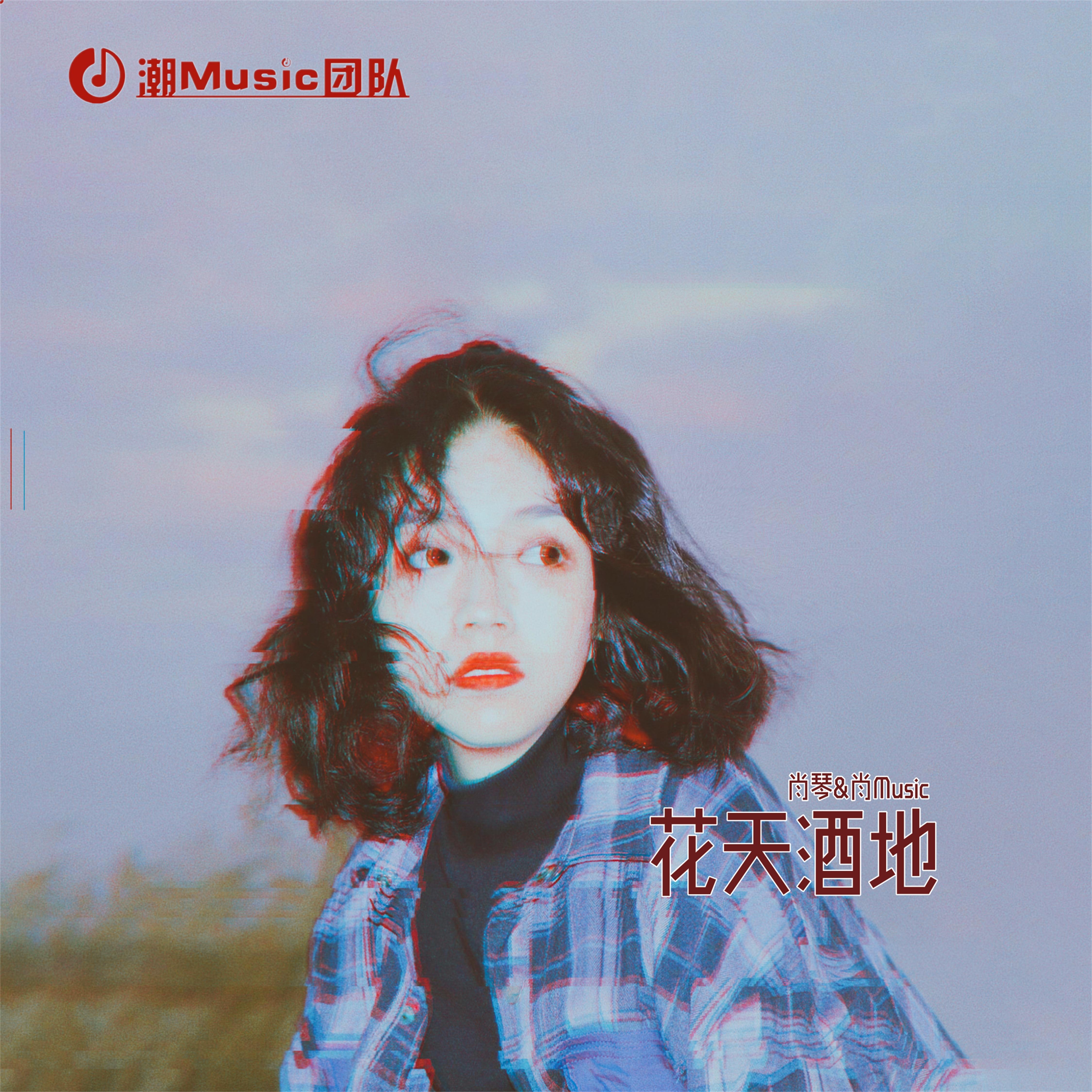 花天酒地