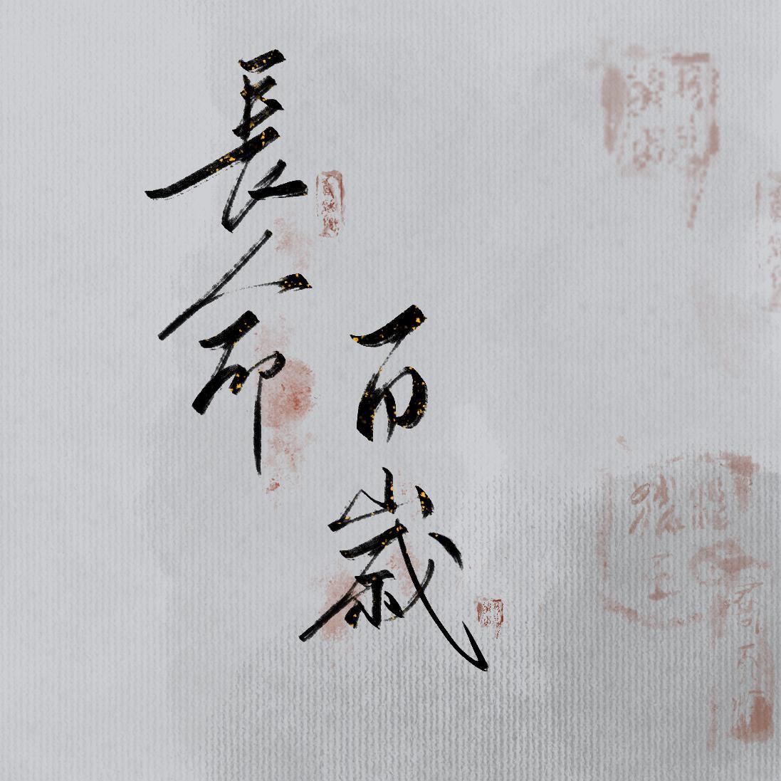 长命百岁-《将进酒》松玉同人曲