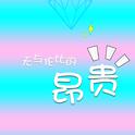 无与伦比的昂贵专辑