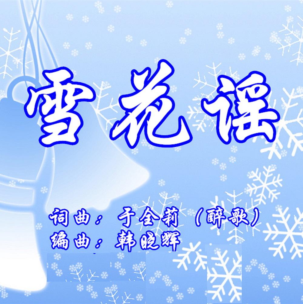 雪花谣专辑
