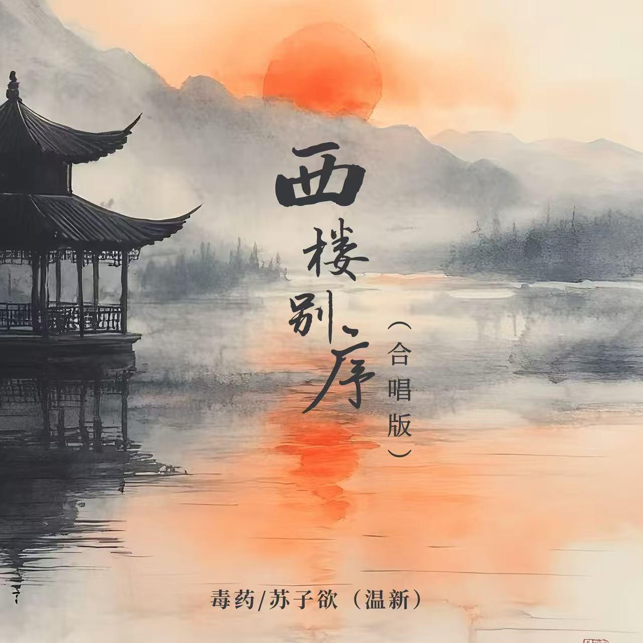 西楼别序（合唱版）