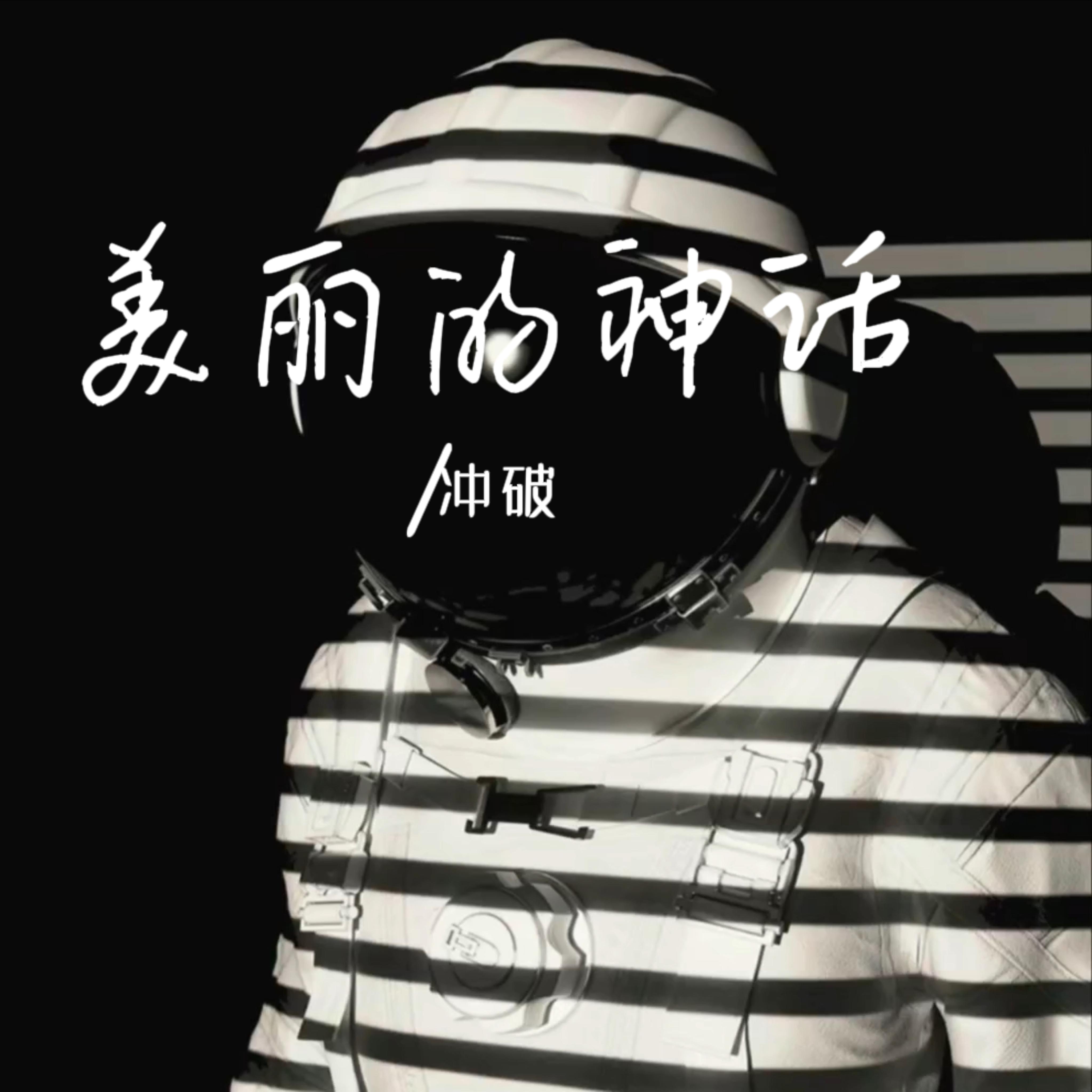 美丽的神话