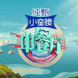 《中餐厅》第三季/BGM背景音乐
