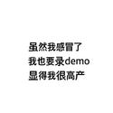 虽然我感冒了我也要录demo显得我很高产