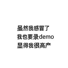 虽然我感冒了我也要录demo显得我很高产