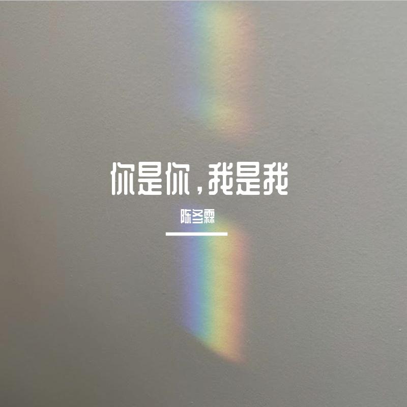 你是你，我是我