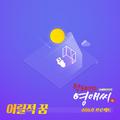 막돼먹은 영애씨 시즌16 OST Part.6