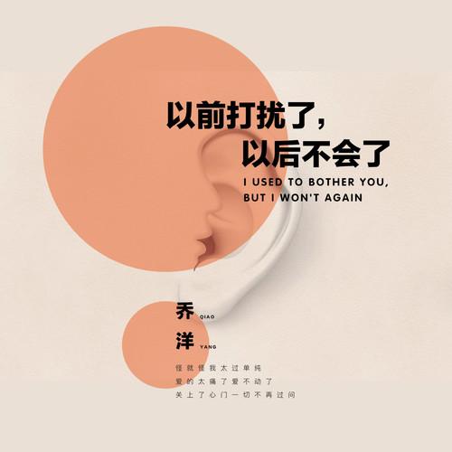 以前打扰了，以后不会了