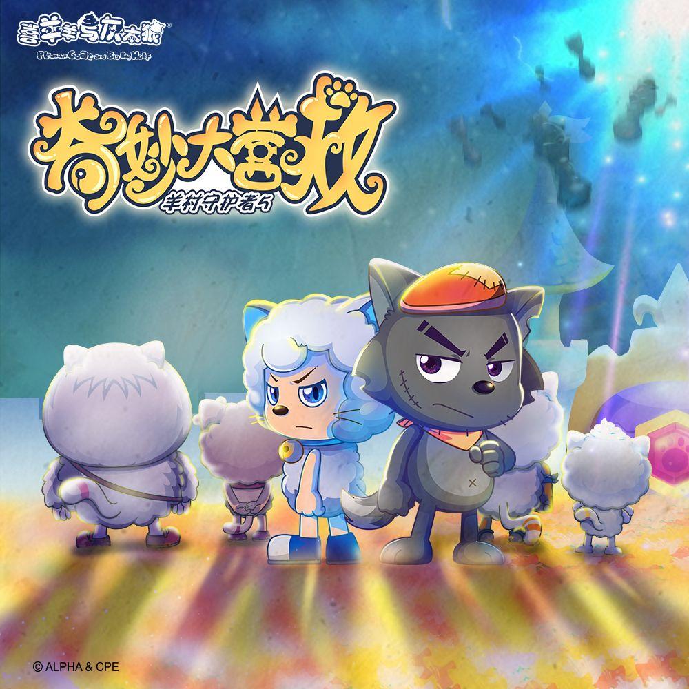 约定（《喜羊羊与灰太狼之羊村守护者五之奇妙大营救》主题曲）